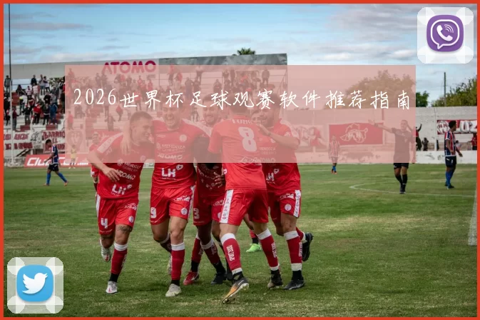 2026世界杯足球观赛软件推荐指南