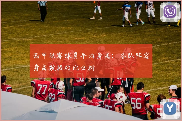 西甲联赛球员平均身高：各队阵容身高数据对比分析