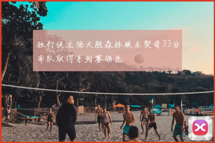 独行侠主场大胜森林狼东契奇33分率队取得系列赛领先