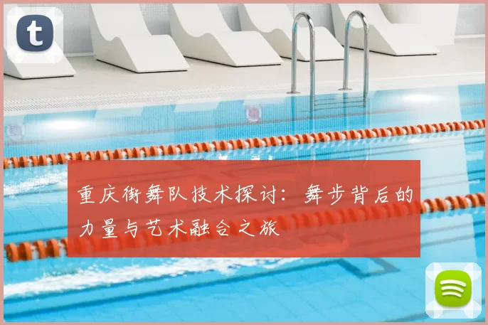 重庆街舞队技术探讨：舞步背后的力量与艺术融合之旅