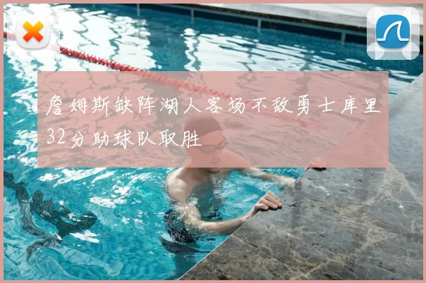 詹姆斯缺阵湖人客场不敌勇士库里32分助球队取胜