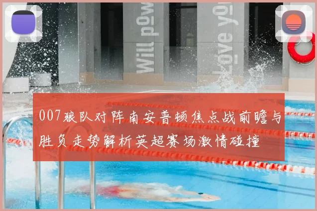 007狼队对阵南安普顿焦点战前瞻与胜负走势解析英超赛场激情碰撞