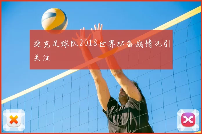 捷克足球队2018世界杯备战情况引关注