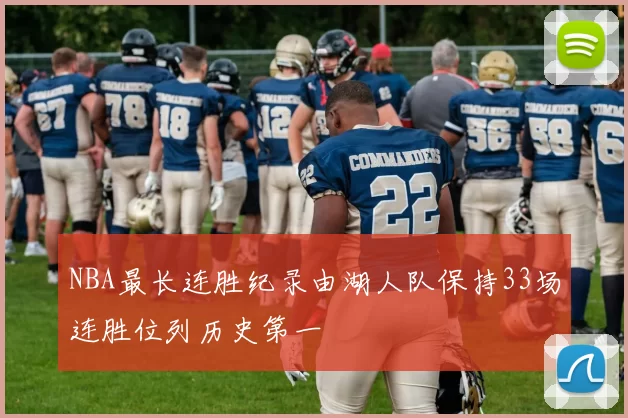 NBA最长连胜纪录由湖人队保持33场连胜位列历史第一