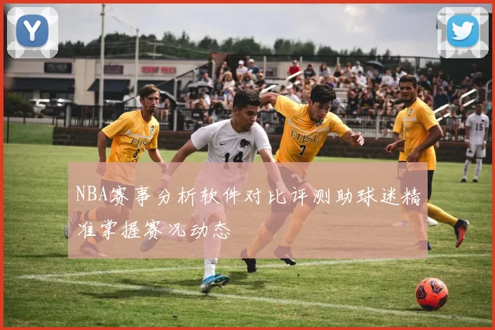 NBA赛事分析软件对比评测助球迷精准掌握赛况动态