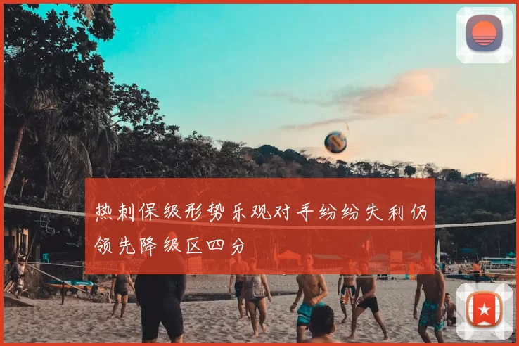 热刺保级形势乐观对手纷纷失利仍领先降级区四分
