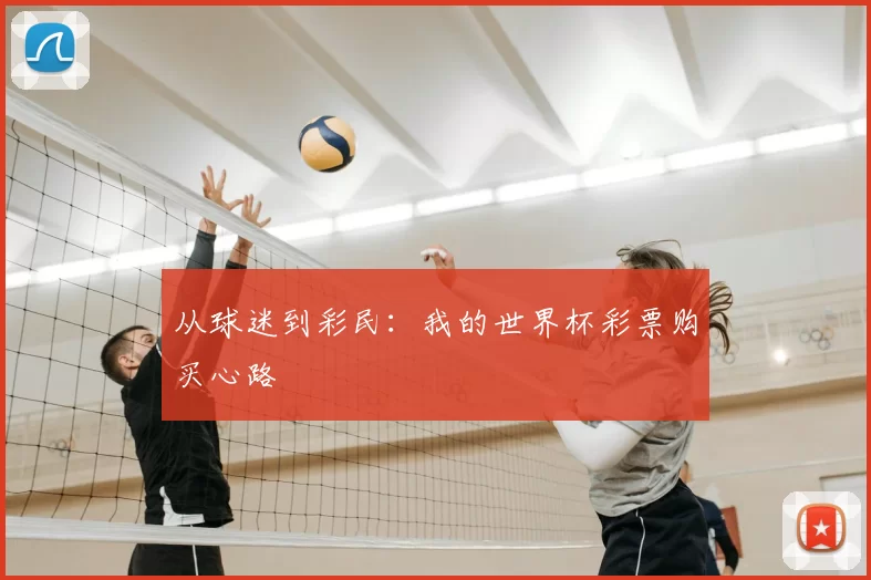 从球迷到彩民:我的世界杯彩票购买心路