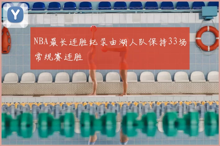 NBA最长连胜纪录由湖人队保持33场常规赛连胜