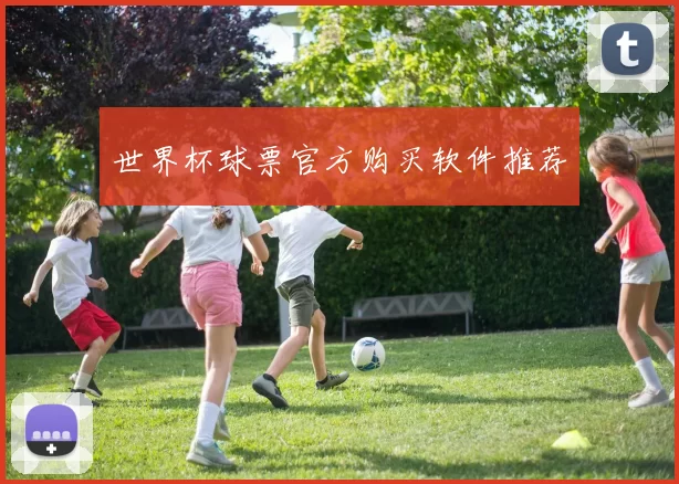 世界杯球票官方购买软件推荐