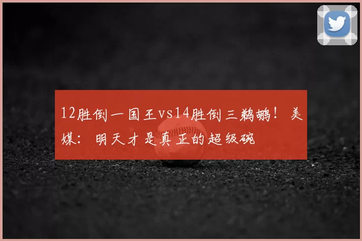 12胜倒一国王vs14胜倒三鹈鹕！美媒：明天才是真正的超级碗