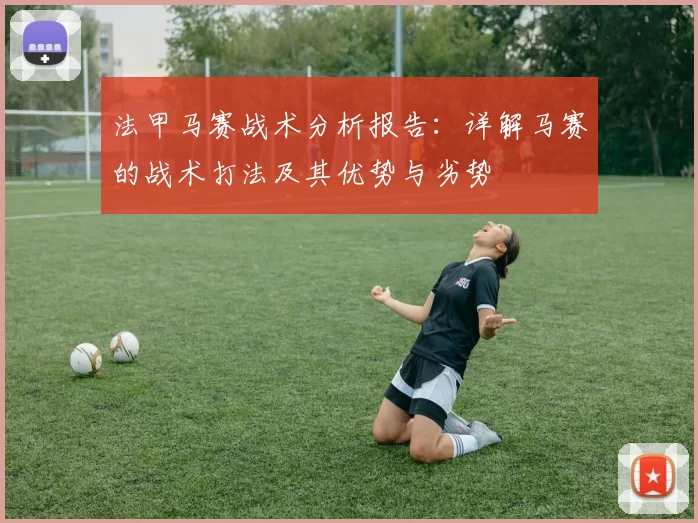 法甲马赛战术分析报告:详解马赛的战术打法及其优势与劣势