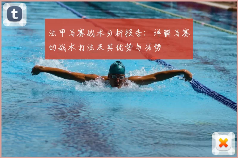 法甲马赛战术分析报告：详解马赛的战术打法及其优势与劣势