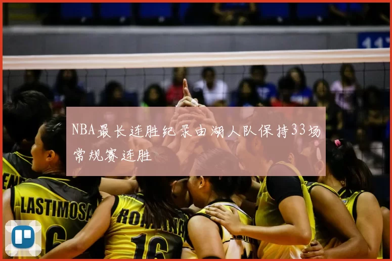 NBA最长连胜纪录由湖人队保持33场常规赛连胜