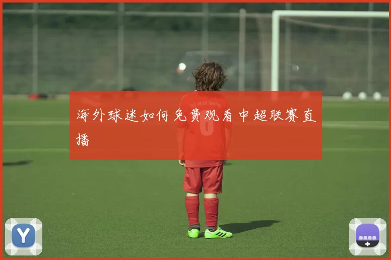 海外球迷如何免费观看中超联赛直播