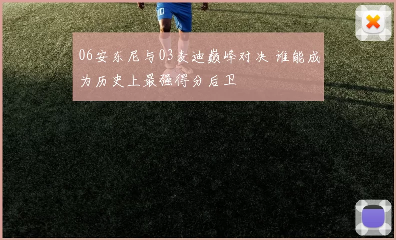 06安东尼与03麦迪巅峰对决 谁能成为历史上最强得分后卫