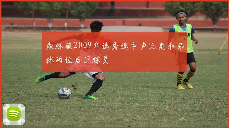 森林狼2009年选秀选中卢比奥和弗林两位后卫球员