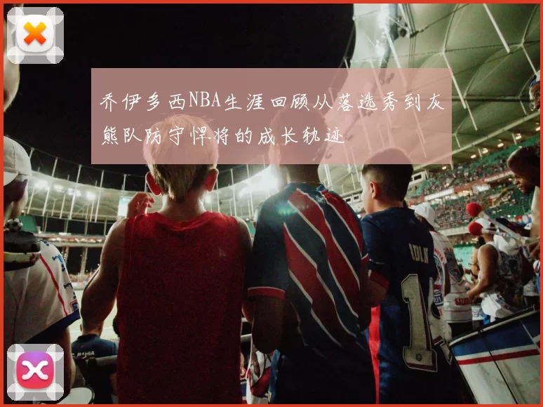 乔伊多西NBA生涯回顾从落选秀到灰熊队防守悍将的成长轨迹