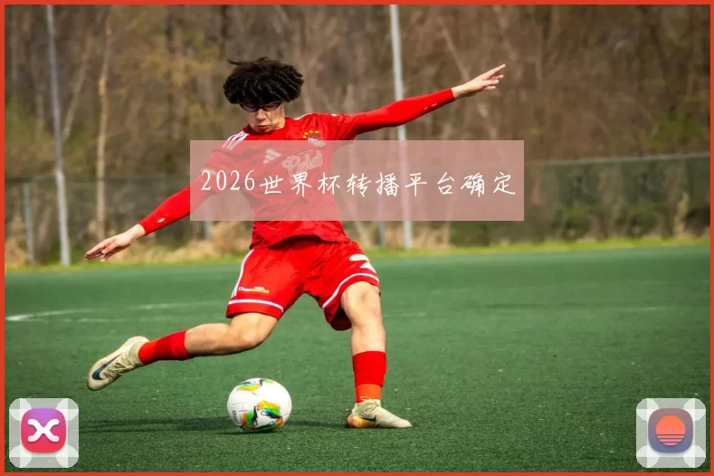 2026世界杯转播平台确定