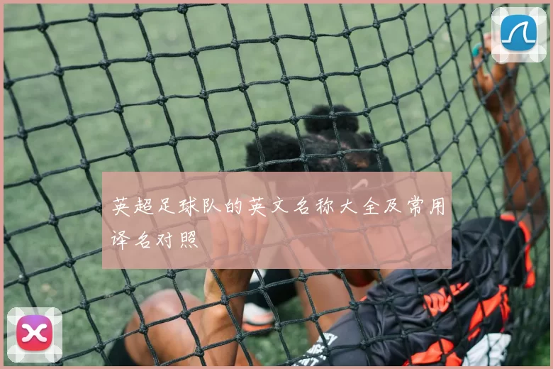 英超足球队的英文名称大全及常用译名对照