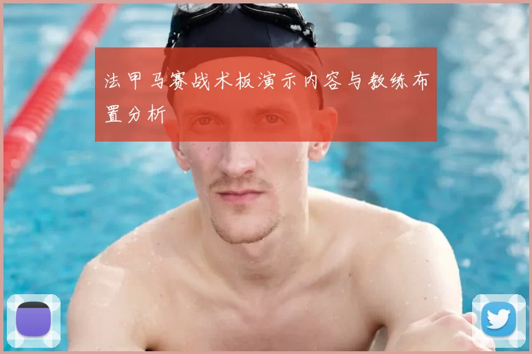 法甲马赛战术板演示内容与教练布置分析
