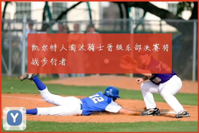 凯尔特人淘汰骑士晋级东部决赛将战步行者