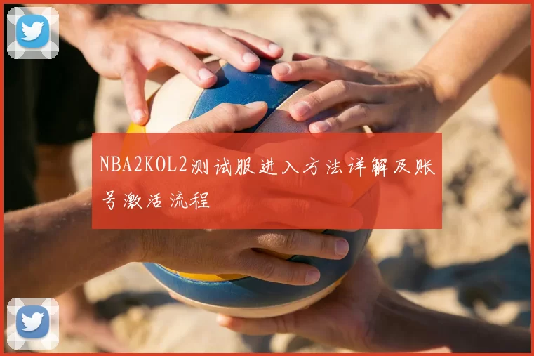 NBA2KOL2测试服进入方法详解及账号激活流程