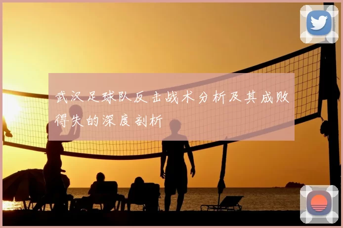 武汉足球队反击战术分析及其成败得失的深度剖析