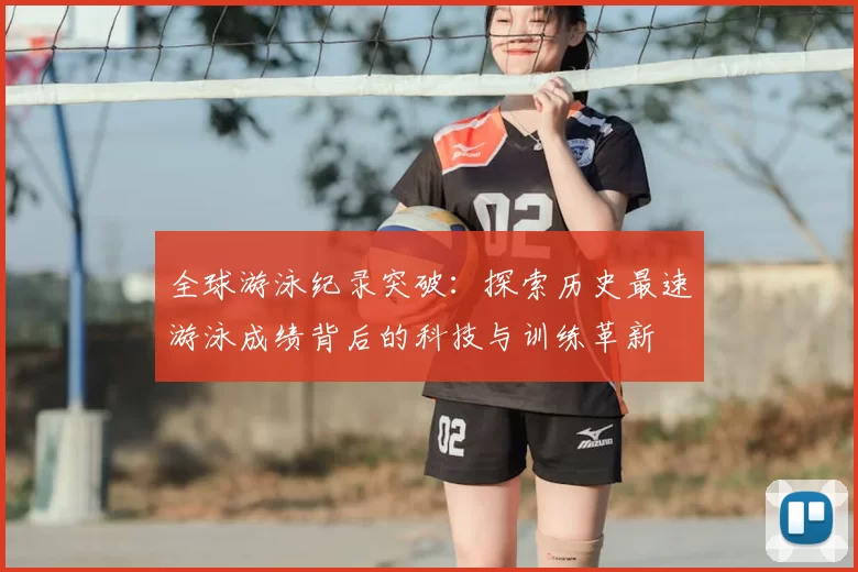全球游泳纪录突破：探索历史最速游泳成绩背后的科技与训练革新