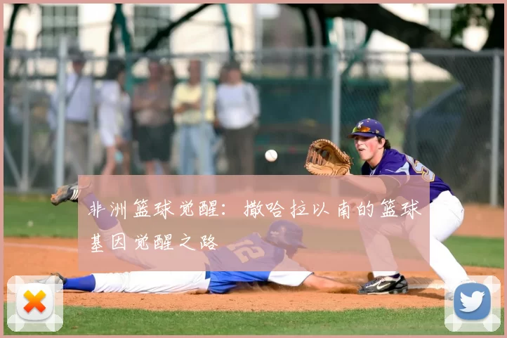 非洲篮球觉醒：撒哈拉以南的篮球基因觉醒之路