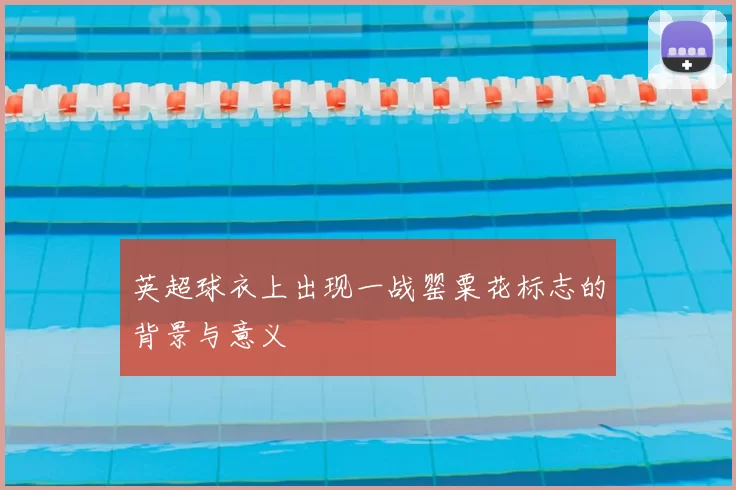 英超球衣上出现一战罂粟花标志的背景与意义
