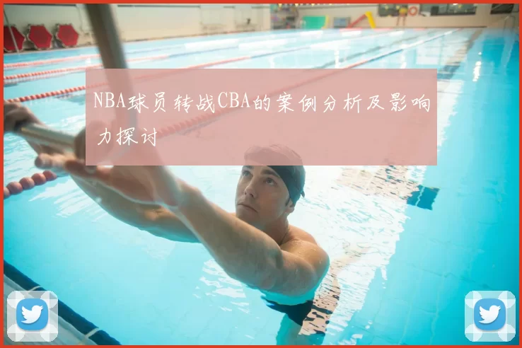 NBA球员转战CBA的案例分析及影响力探讨